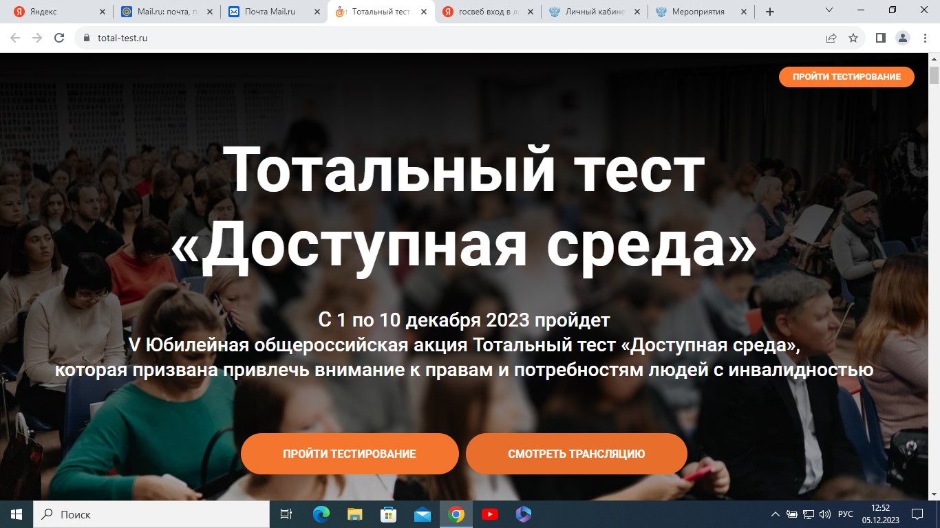 Тотальный тест «Доступная среда».