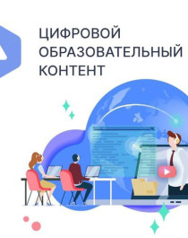 Цифровой образовательный контент.