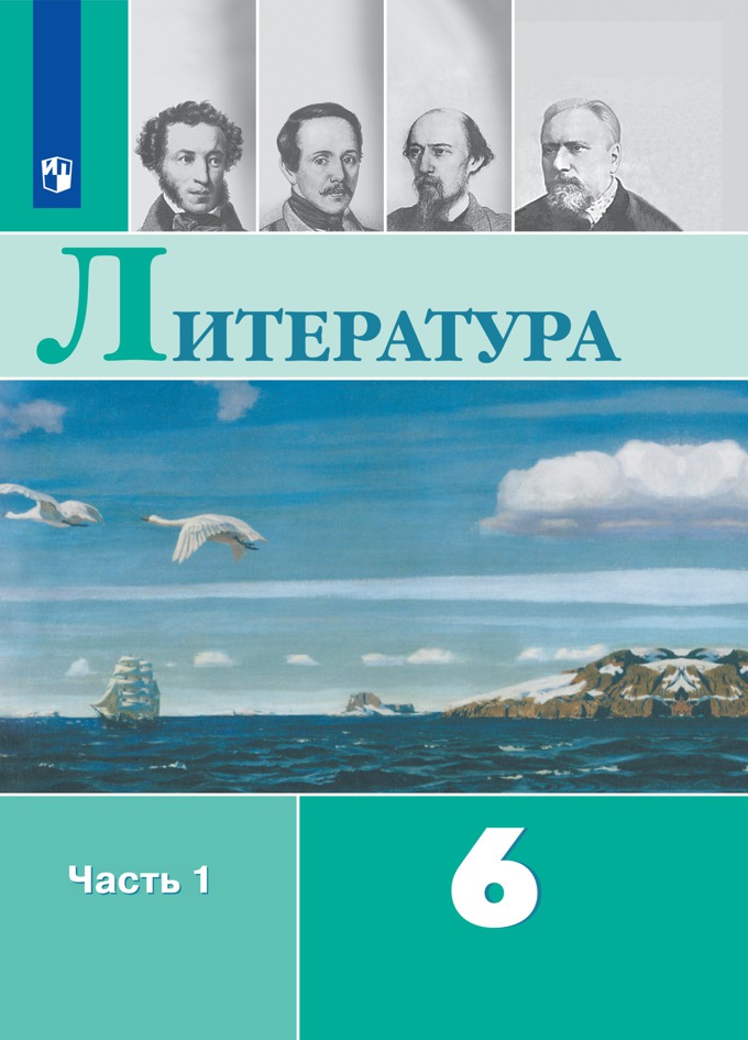 Литература 6 класс Автор: Коровина В.Я.  Учебник переработан в соответствии с требованиями Федерального государственного образовательного стандарта основного общего образования, Примерными программами по учебным предметам и полномерно освещает вопросы курса литературы для основной школы.