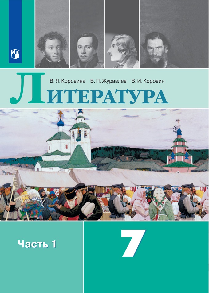 Литература 7 класс Автор: Коровина В.Я.  Учебник переработан в соответствии с требованиями Федерального государственного образовательного стандарта основного общего образования, Примерными программами по учебным предметам и полномерно освещает вопросы курса литературы для основной школы.