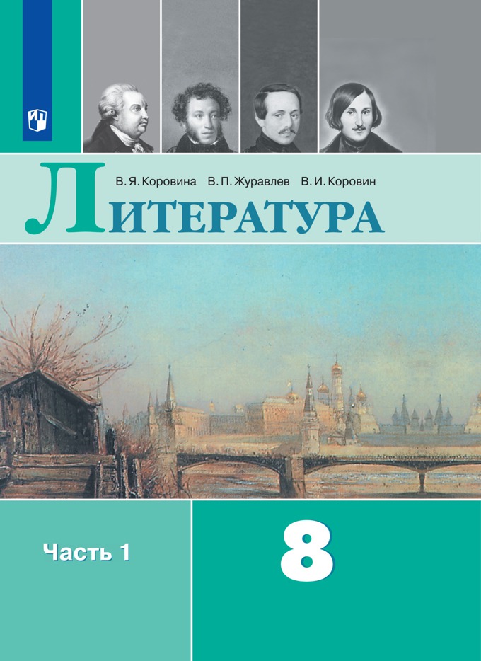 Литература 8 класс Автор: Коровина В.Я.  Учебник переработан в соответствии с требованиями Федерального государственного образовательного стандарта основного общего образования, Примерными программами по учебным предметам и полномерно освещает вопросы курса литературы для основной школы.