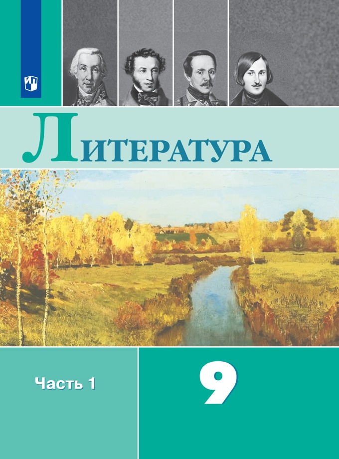 Литература 9 класс Автор: Коровина В.Я.  Учебник переработан в соответствии с требованиями Федерального государственного образовательного стандарта основного общего образования, Примерными программами по учебным предметам и полномерно освещает вопросы курса литературы для основной школы.